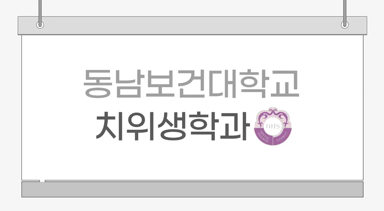 치위생학과 학과소개 영상 대표이미지