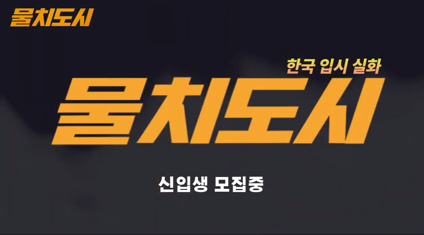 2025년 동남보건대학교 물리치료학과 공식 홍보영상 | [물치도시_범죄도시 패러디] 대표이미지