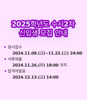 2025학년도 수시2차 신입생 모집 안내