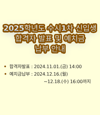 2025학년도 수시1차 신입생 합격자 발표 및 예치금납부 안내