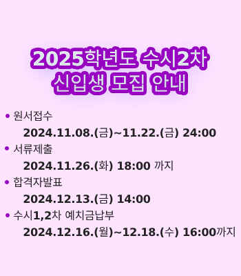 2025학년도 수시2차 신입생 모집 안내