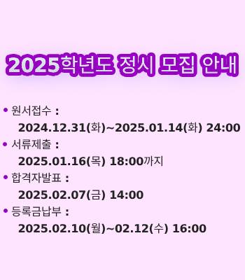 2025학년도 정시 모집 안내