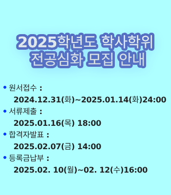 2025학년도 학사학위 전공심화 모집 안내