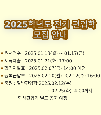 2025학년도 전기 편입학 모집 안내