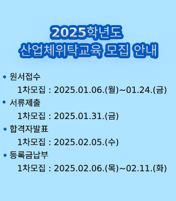 2025학년도 산업체위탁교육 모집(1차)