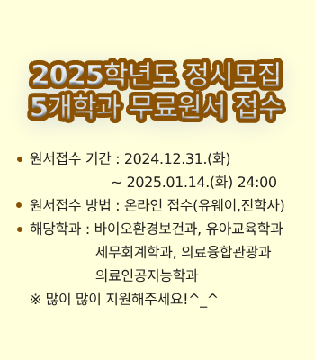 2025학년도 정시모집 5개학과 무료원서 접수