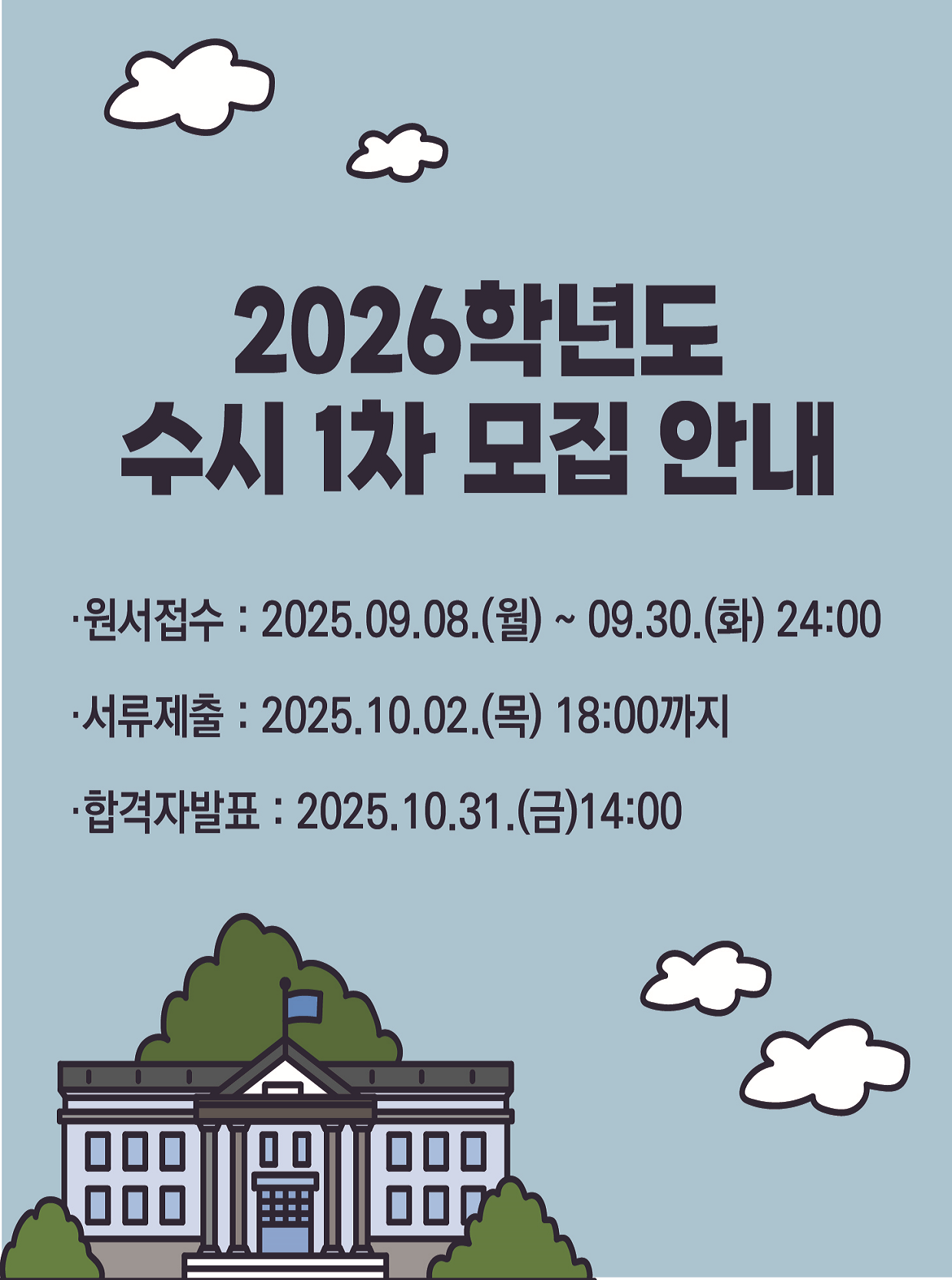 2026학년도 수시 1차 모집 안내