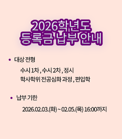 2026학년도 등록금 납부 팝업