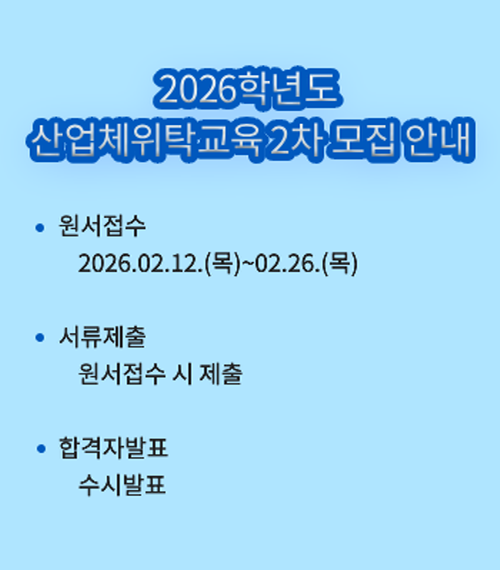 2026학년도 산업체위탁교육 2차 모집 안내