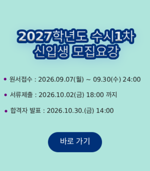 2027학년도 수시1차 신입생 모집요강