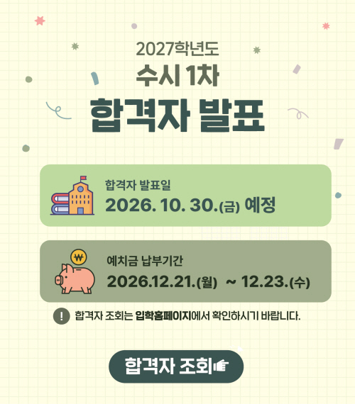 수시 1차 합격자발표