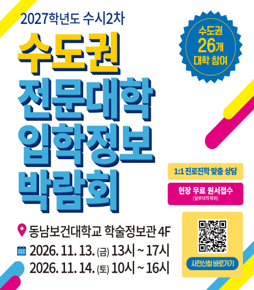 수도권 전문대학 입학정보 박람회